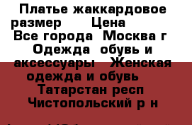 Платье жаккардовое размер 48 › Цена ­ 4 000 - Все города, Москва г. Одежда, обувь и аксессуары » Женская одежда и обувь   . Татарстан респ.,Чистопольский р-н